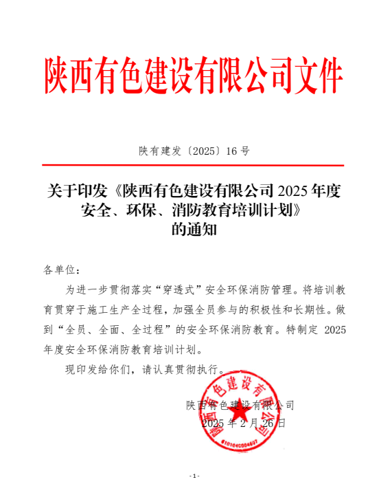 平安建設(shè)宣傳月 | 守一寸平安，有色陜建人在路上