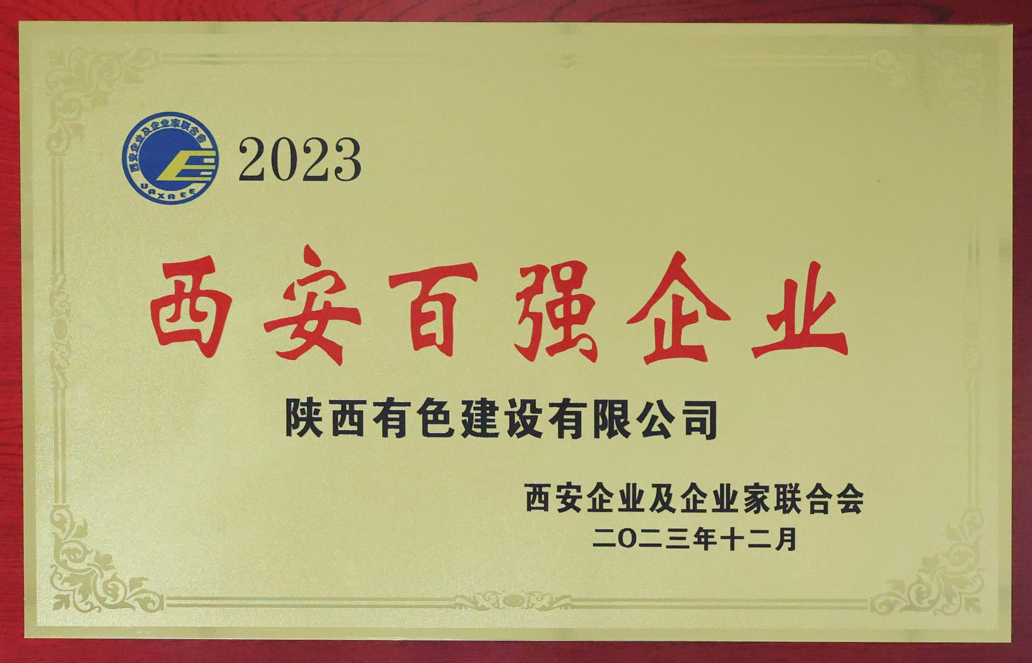 1710297644608383.jpg 2023西安百?gòu)?qiáng)企業(yè)_副本.jpg